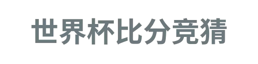 球探比分